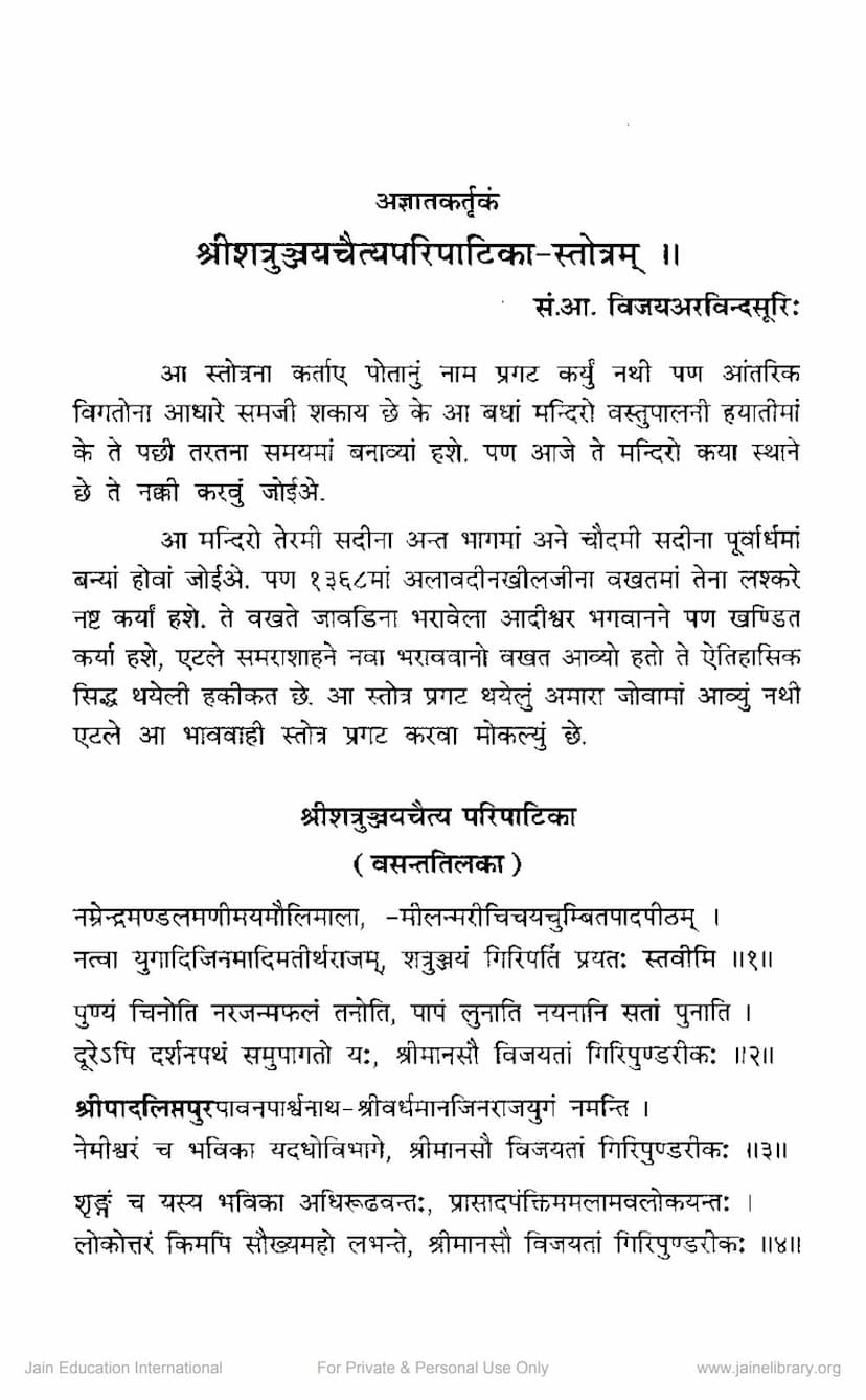 First page of Shatrunjaya Chaitya Paripatika Stotram