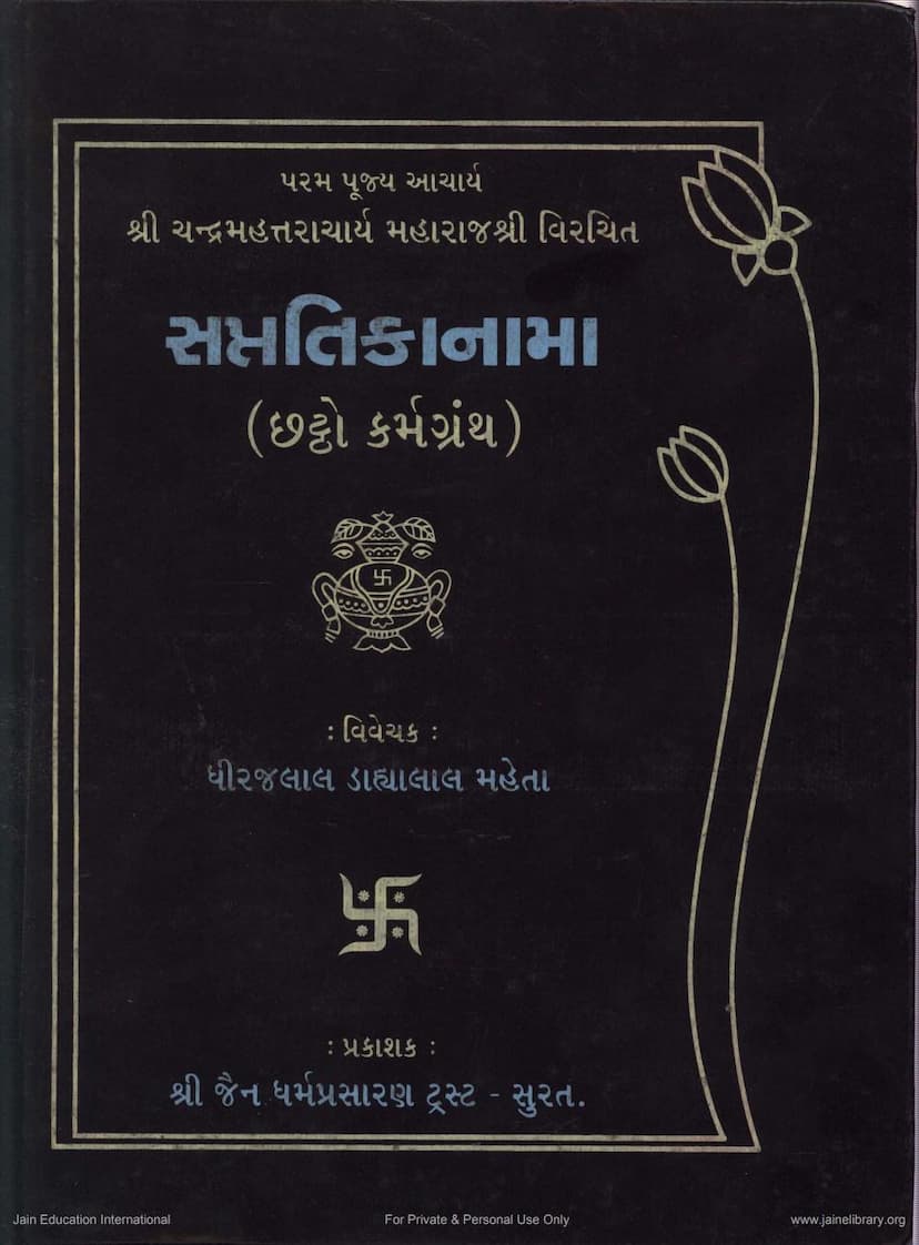 First page of Karmagrantha Part 6 Sapttika Nama