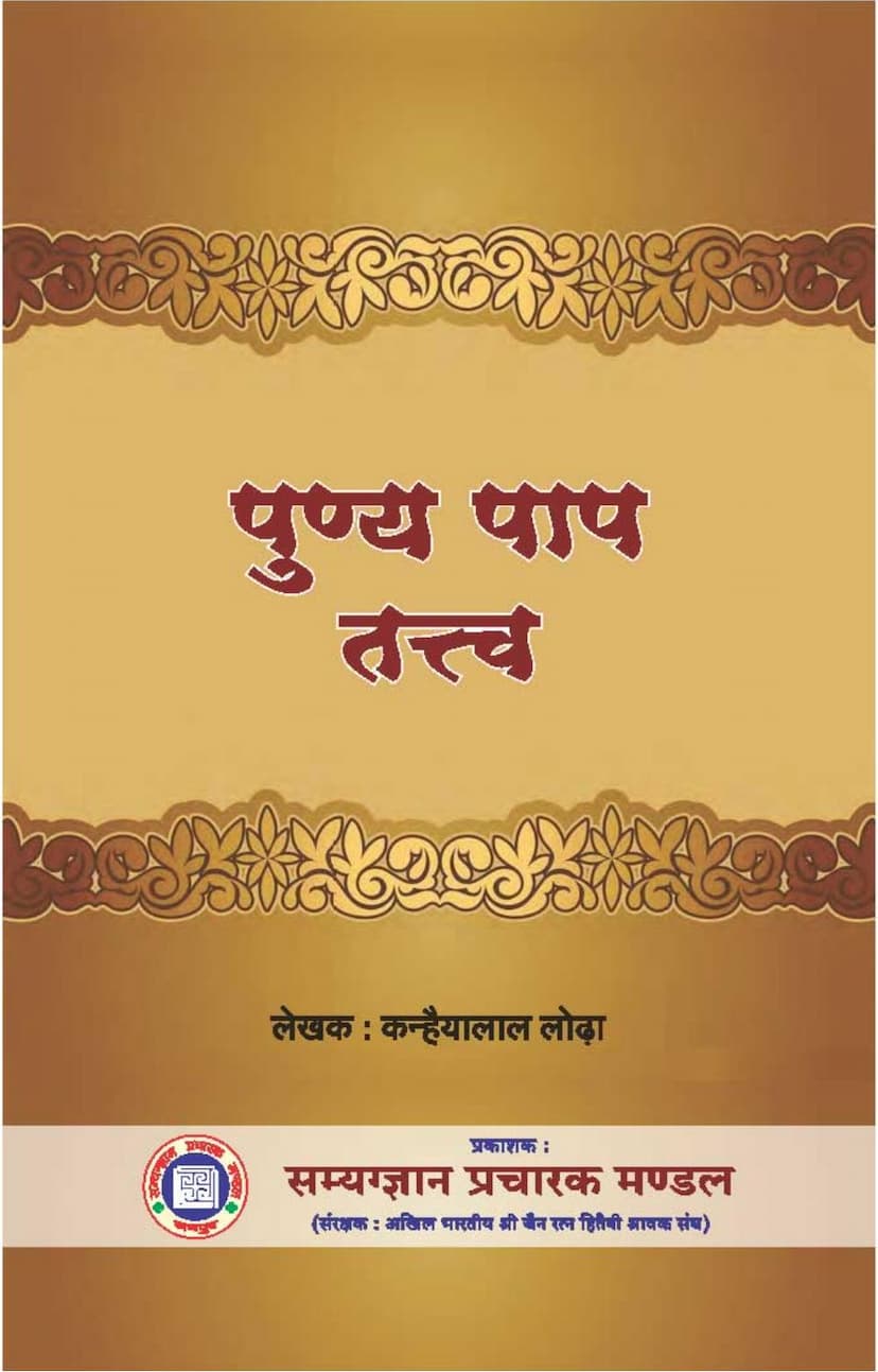 First page of Punya Paap Tattva