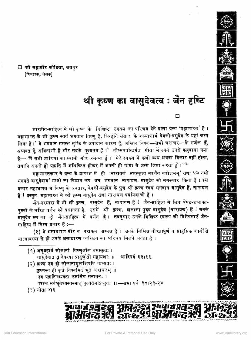 First page of Krushna Ka Vasudevatva Jain Drushti