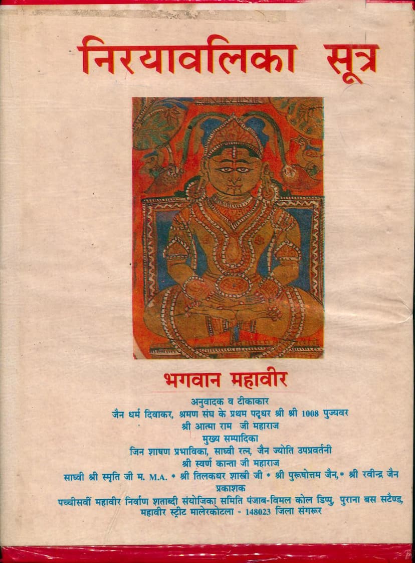 First page of Nirayavalika Sutra