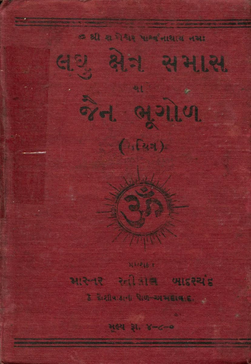 First page of Laghu Kshetra Samas Ya Jain Bhugol