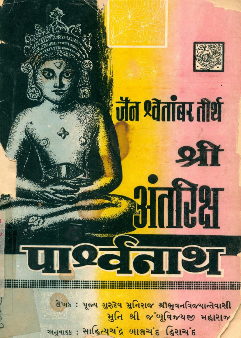 First page of Jain Shwetambar Tirth Shree Antariksh Parshwanath
