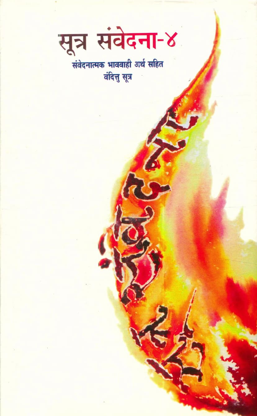 First page of Sutra Samvedana Part 04