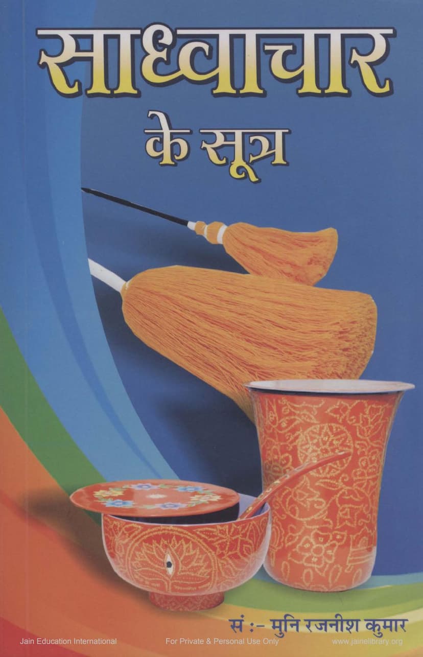 First page of Sadhwachar Ke Sutra