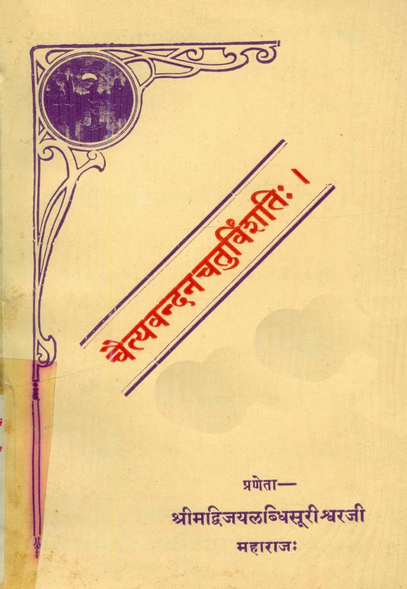 First page of Chaityavandan Chaturvinshati