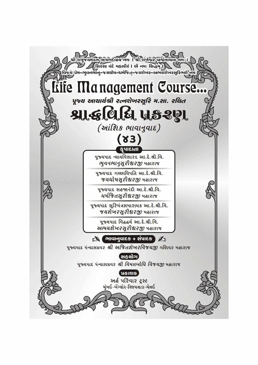 First page of Shraddhavidhi Prakaran