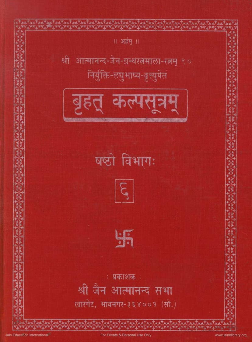 First page of Agam 35 Chhed 02 Bruhatkalpa Sutra Part 06