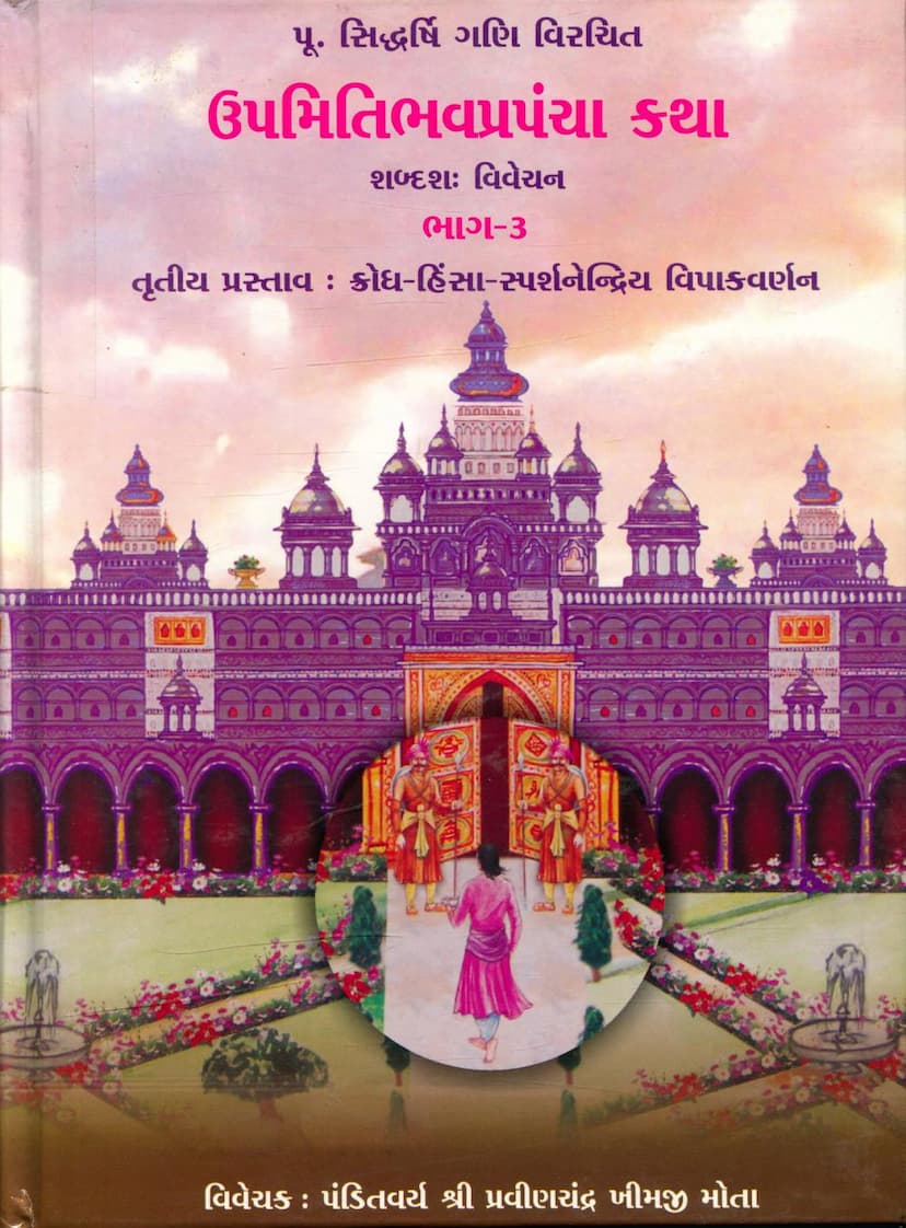 First page of Upmiti Bhav Prapancha Katha Part 03