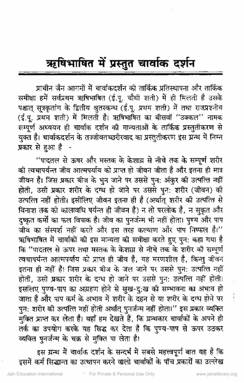 First page of Rushibhashit Me Prastut Charvak Darshan
