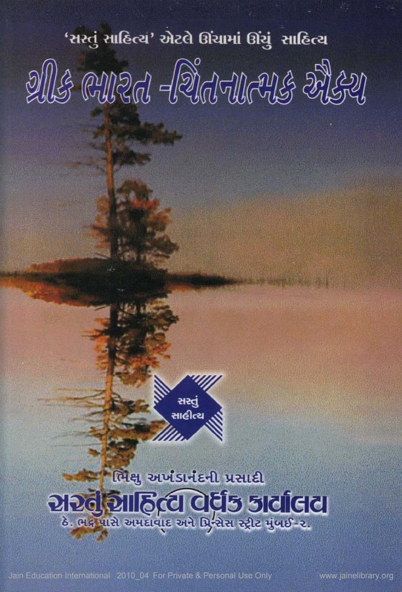 First page of Greek Bharat Chintanatmak Aaikya