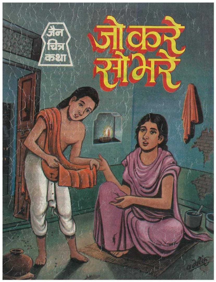 First page of Jo Kare So Bhare