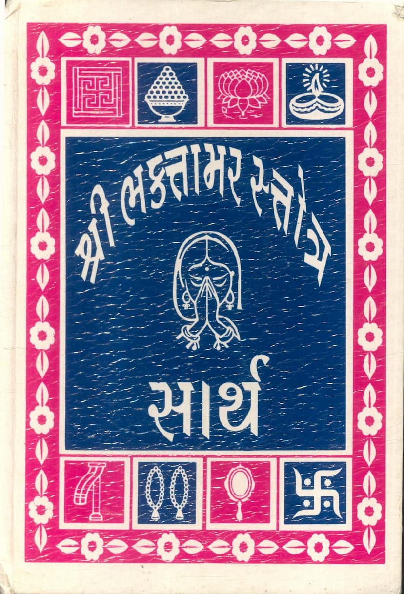 First page of Bhaktamar Stotra Sarth