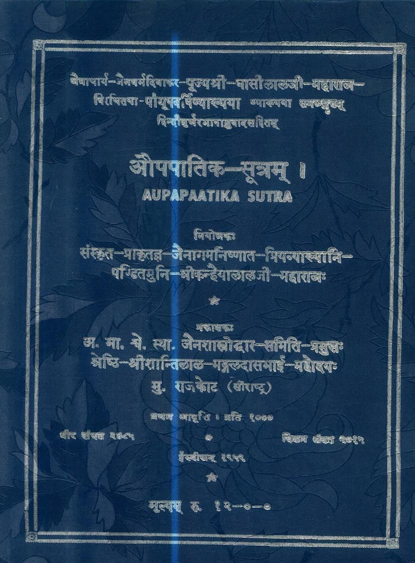 First page of Agam 12 Upang 01 Auppatik Sutra Sthanakvasi