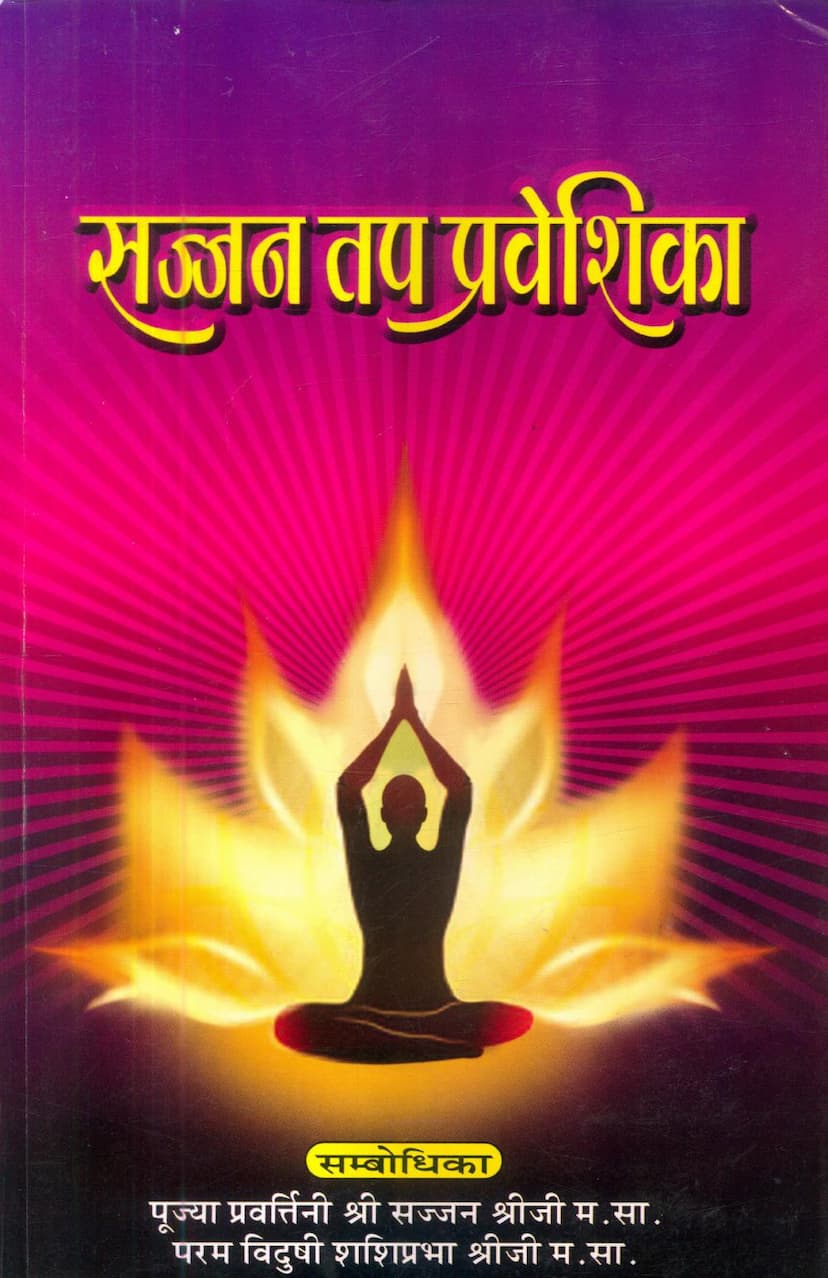 First page of Sajjan Tap Praveshika