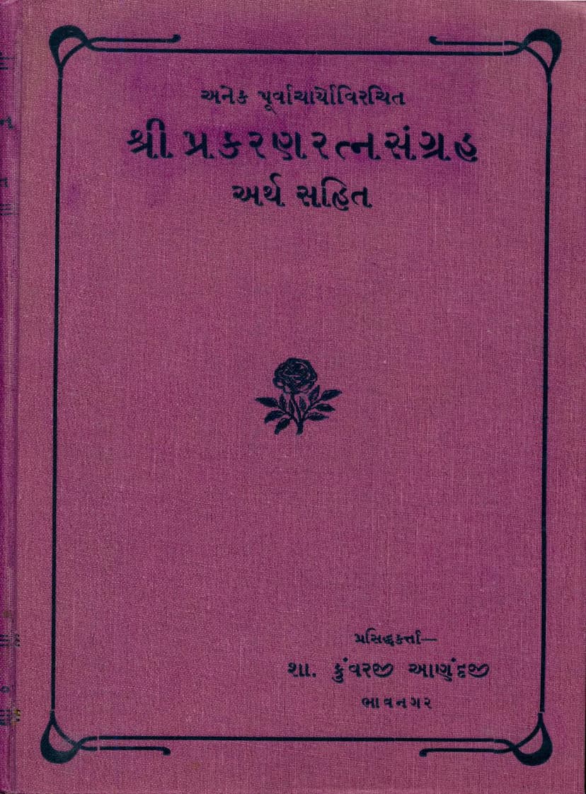 First page of Prakaran Ratna Sangraha
