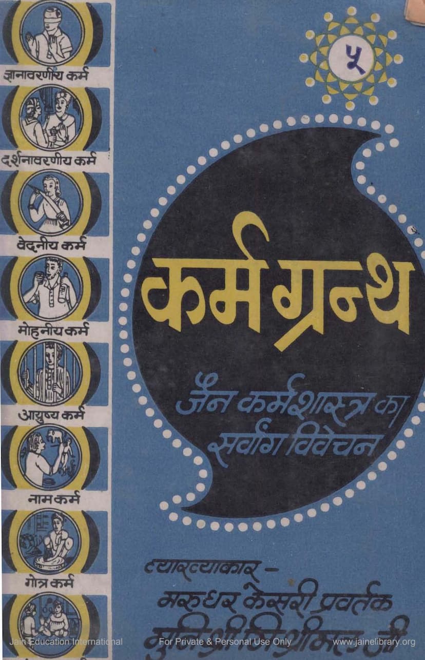 First page of Karmagrantha Part 5 Shatak