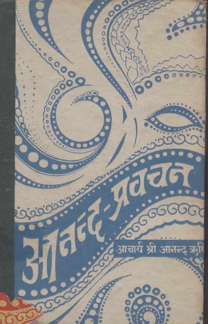 First page of Anand Pravachan Part 12