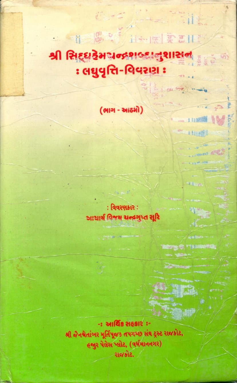 First page of Siddhhemchandra Shabdanushasan Laghuvrutti Vivran Part 08