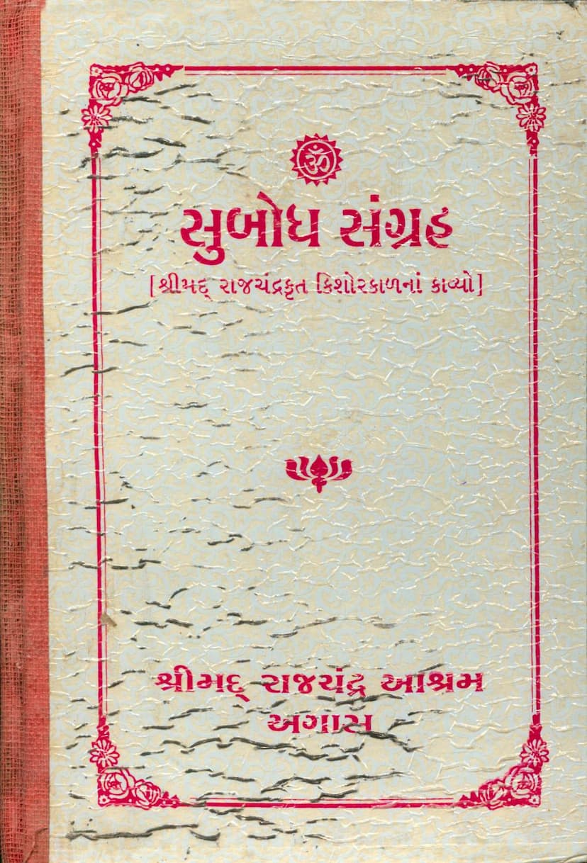 First page of Subodh Sangraha