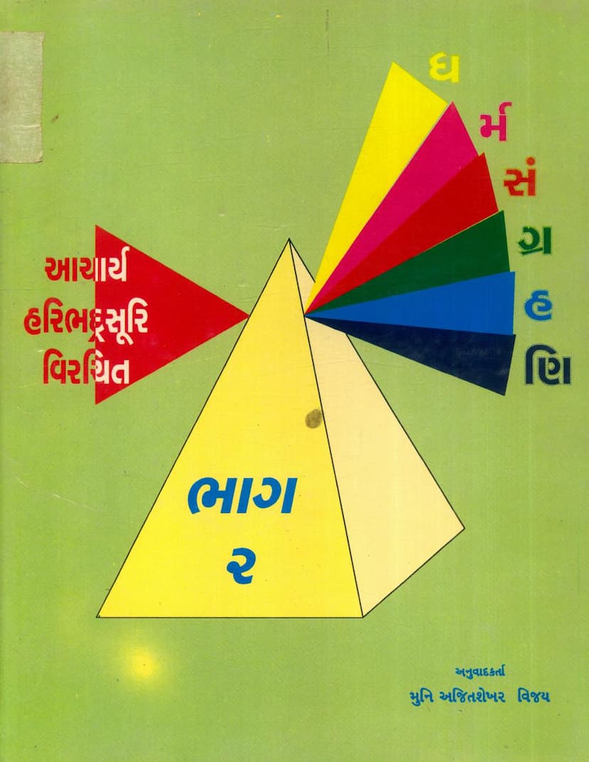 First page of Dharm Sangrahani Part 02