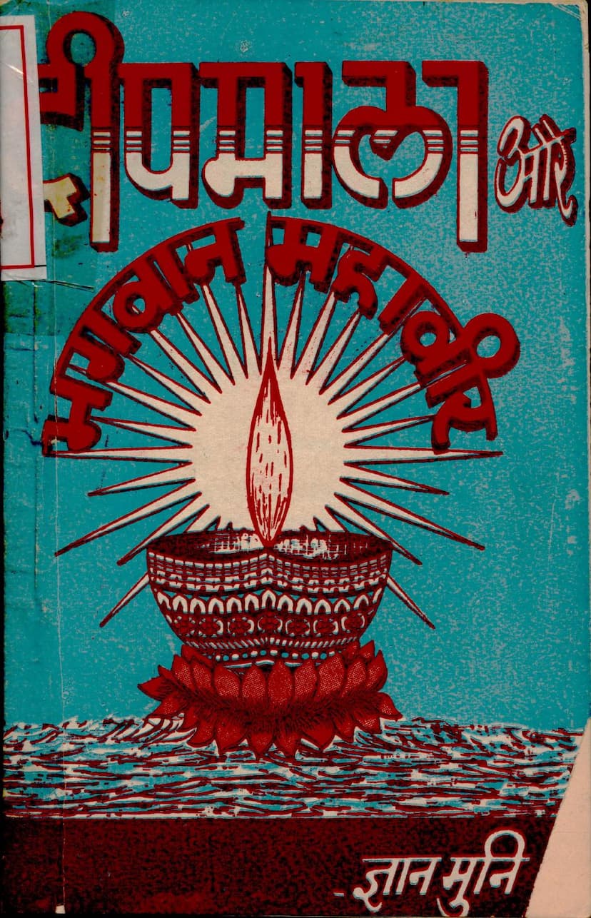 First page of Dipmala Aur Bhagwan Mahavir