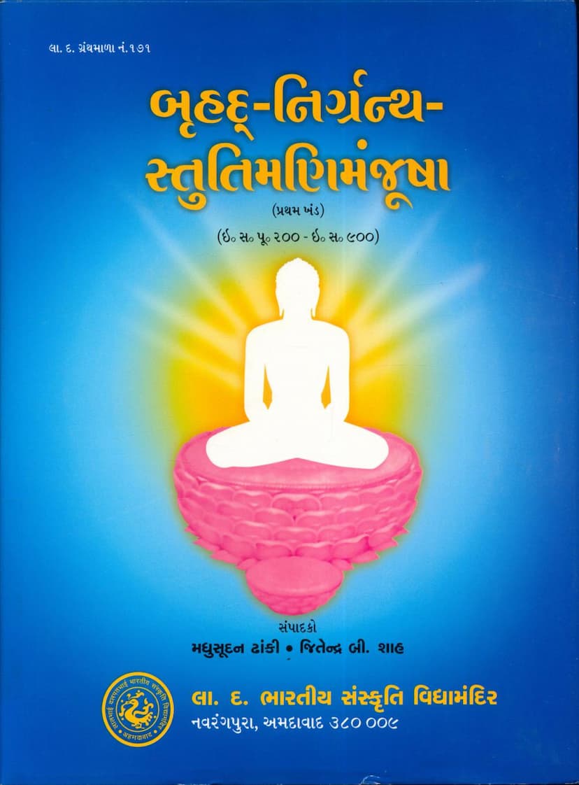 First page of Bruhad Nirgranth Stutimani Manjusha Part 01