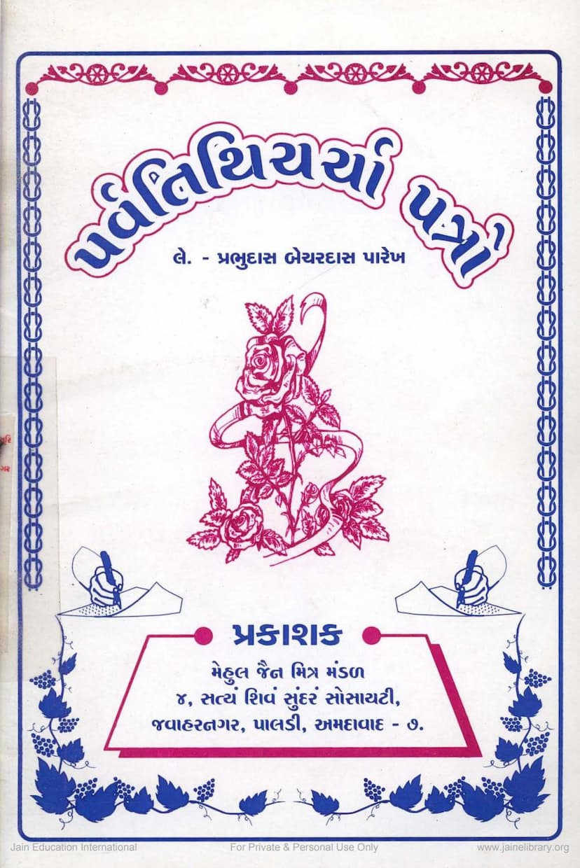 First page of Parvatithicharcha Patro