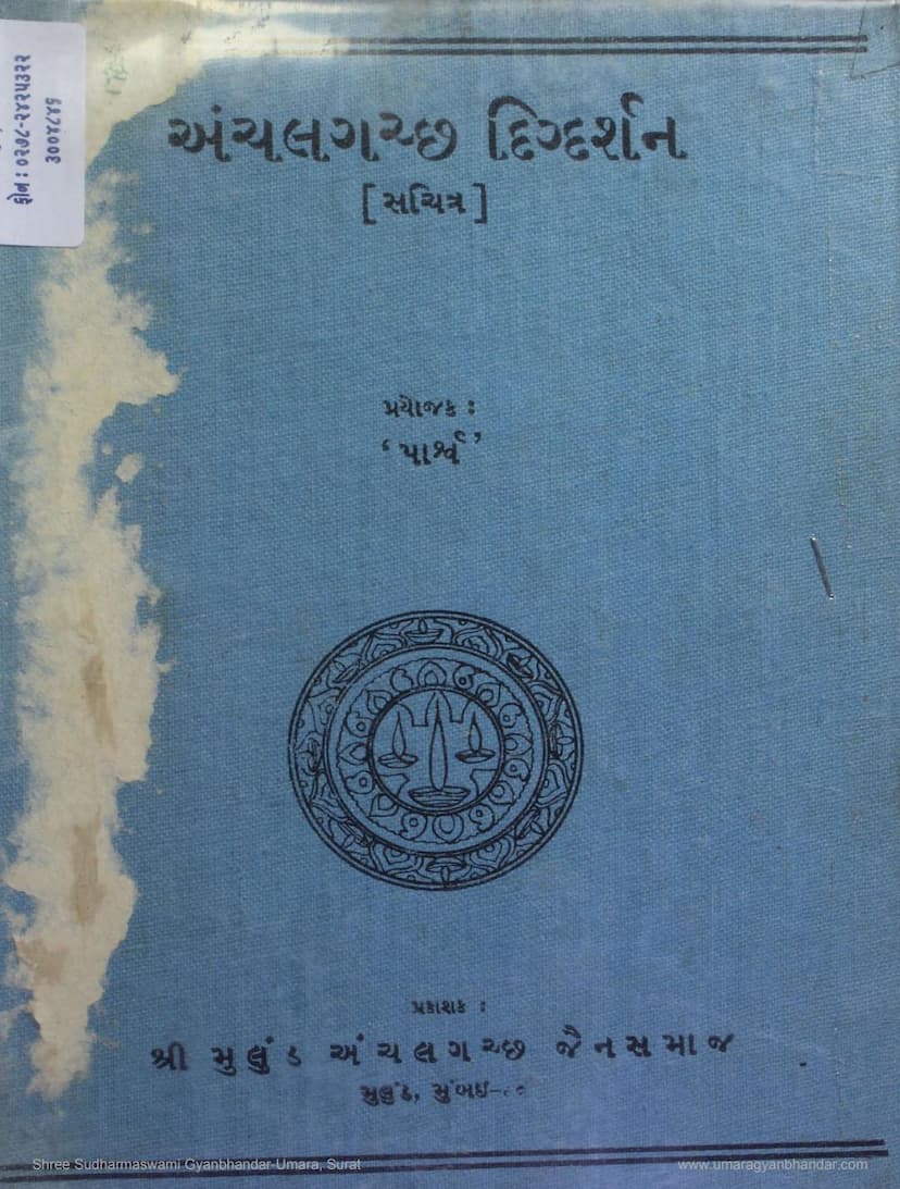 First page of Anchalgaccha Digdarshan Sachitra