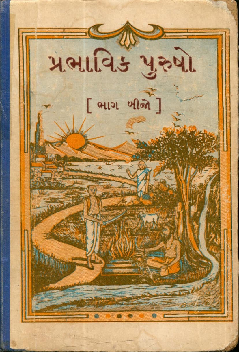 First page of Prabhavik Purusho Part 02