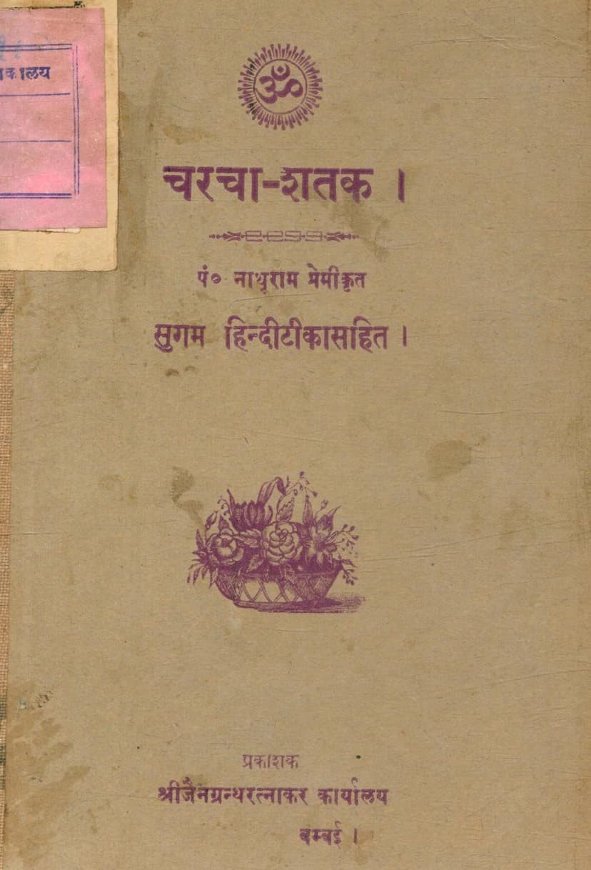 First page of Charcha Shatak
