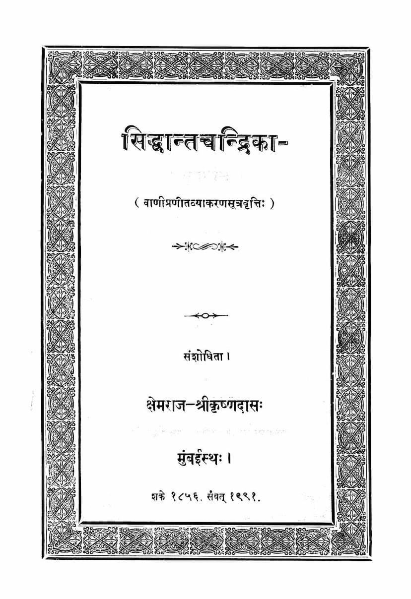First page of Siddhant Chandrika Purvarddham