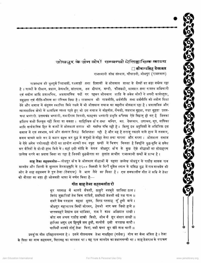 First page of Jodhpur Ke Jain Viro Sambandhi Aetihasik Kavya