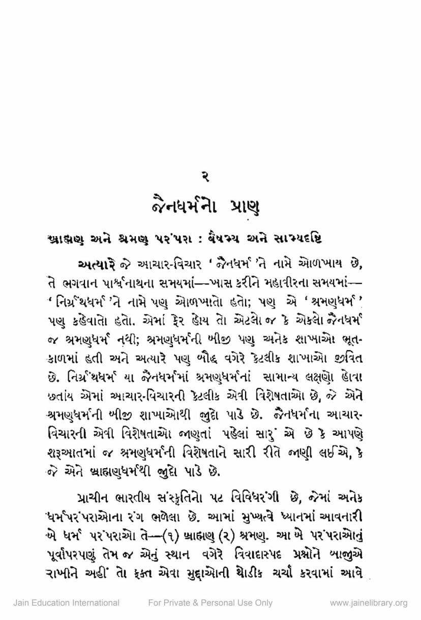 First page of Jain Dharm No Pran