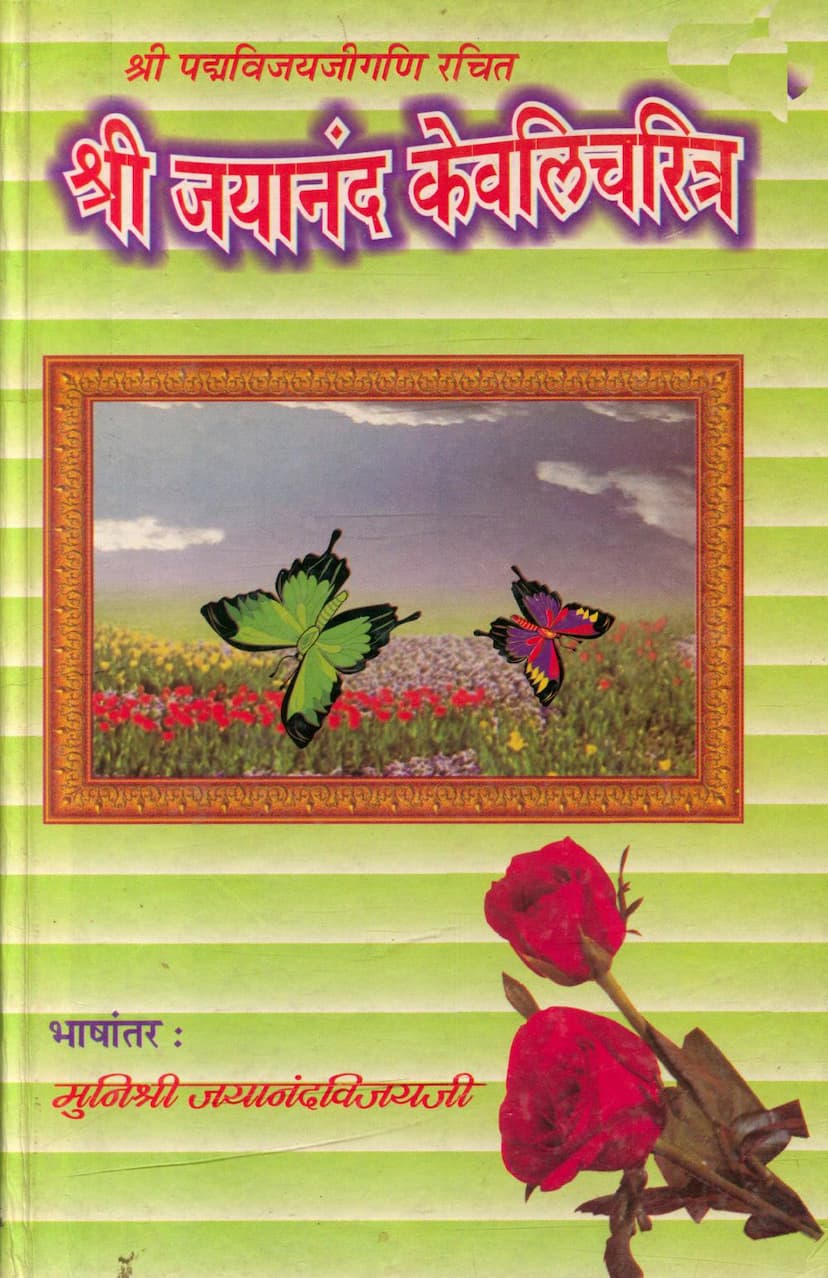 First page of Jayanand Kevali Charitra