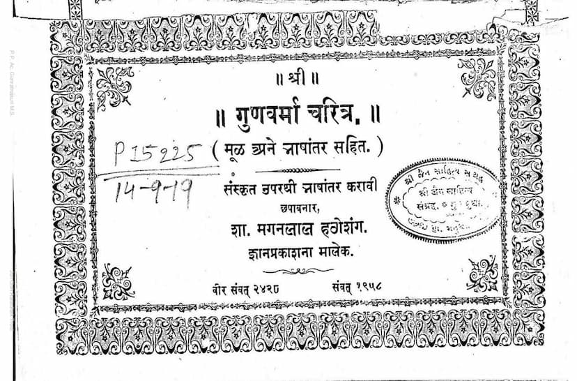 First page of Gunvarma Charitra