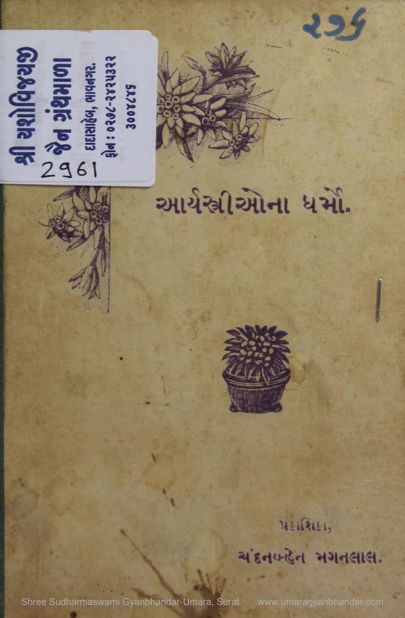 First page of Arya Streeona Dharmo Athva Kumarika Dharm Dharmpatni Ane Stree Jivan