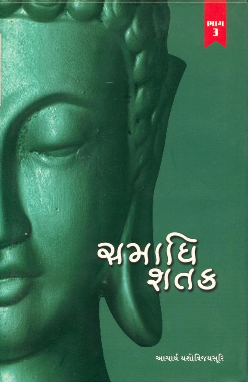 First page of Samadhi Shatak Part 03