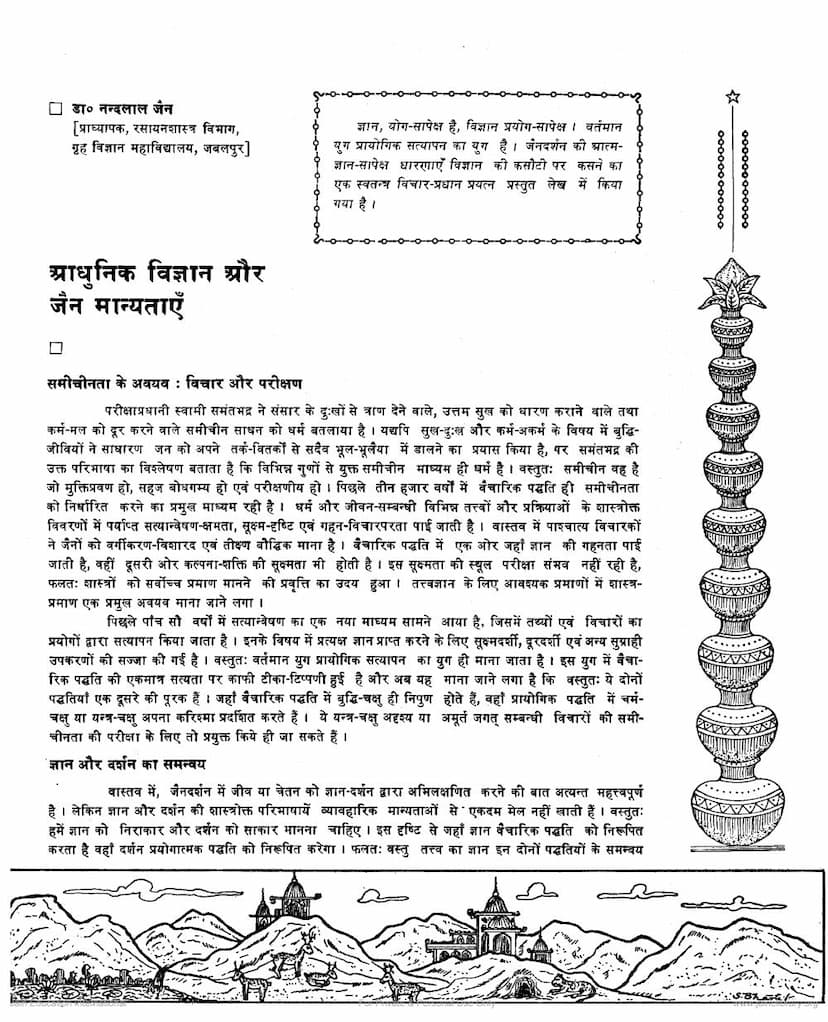 First page of Adhunik Vigyan Aur Jain Manyataye