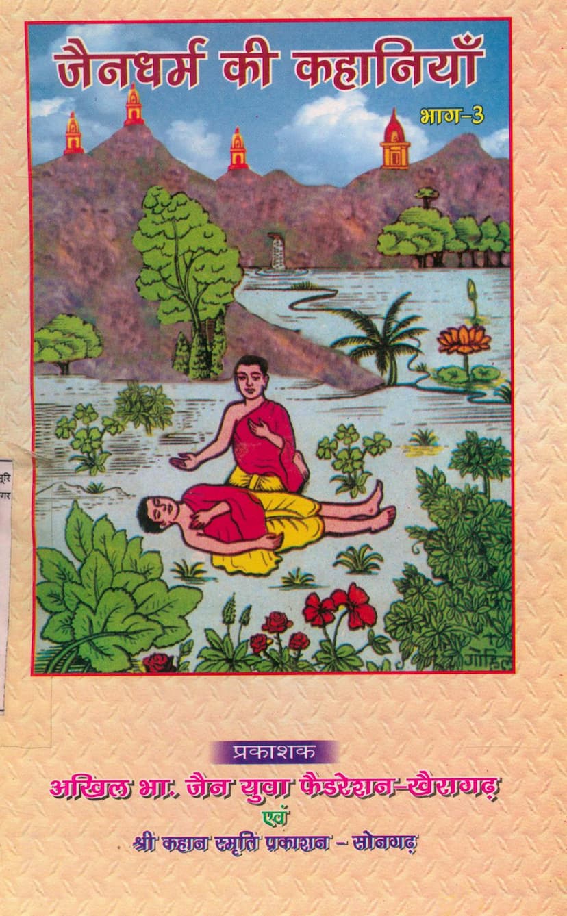 First page of Jain Dharm Ki Kahaniya Part 03