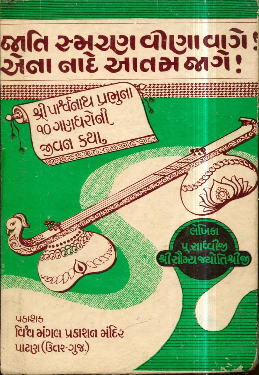 First page of Jati Smaran Vina Vage Ena Nade Atam Jage