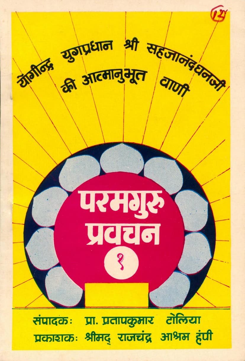 First page of Param Guru Pravachan 01
