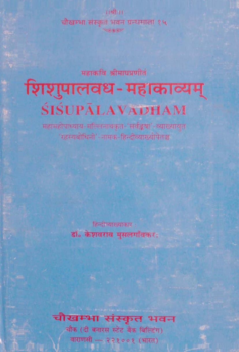 First page of Shishupal Vadha Mahakavyam