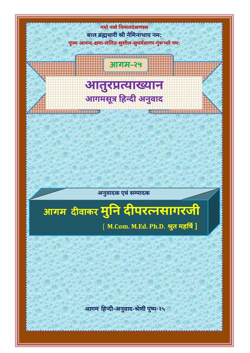 First page of Agam 25 Aturpratyakhyan Sutra Hindi Anuwad