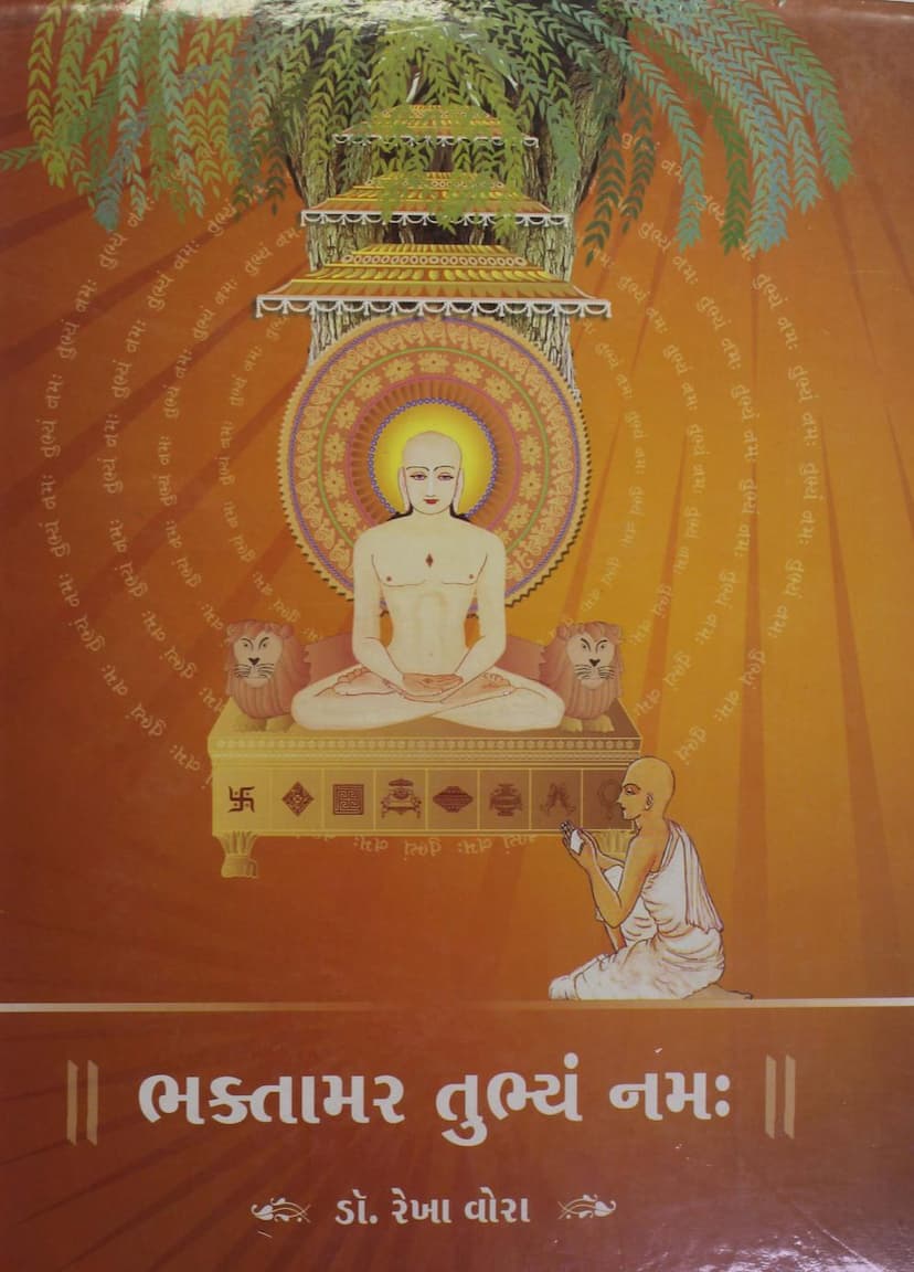 First page of Bhaktamar Tubhyam Namaha