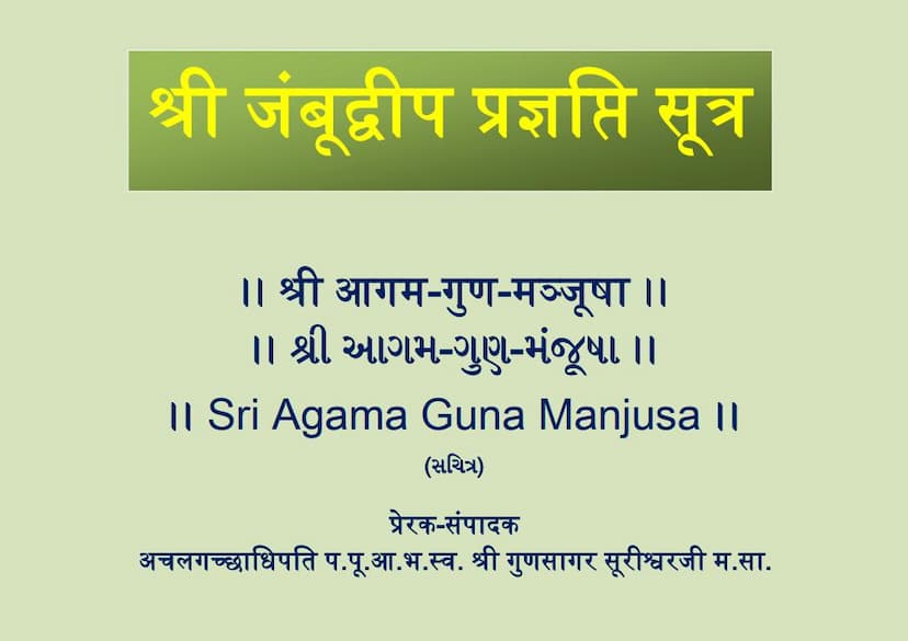 First page of Agam 18 Upang 07 Jambudveep Pragnapti Sutra Shwetambar Agam Guna Manjusha