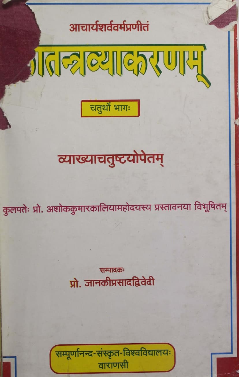 First page of Katantra Vyakaranam Part 04