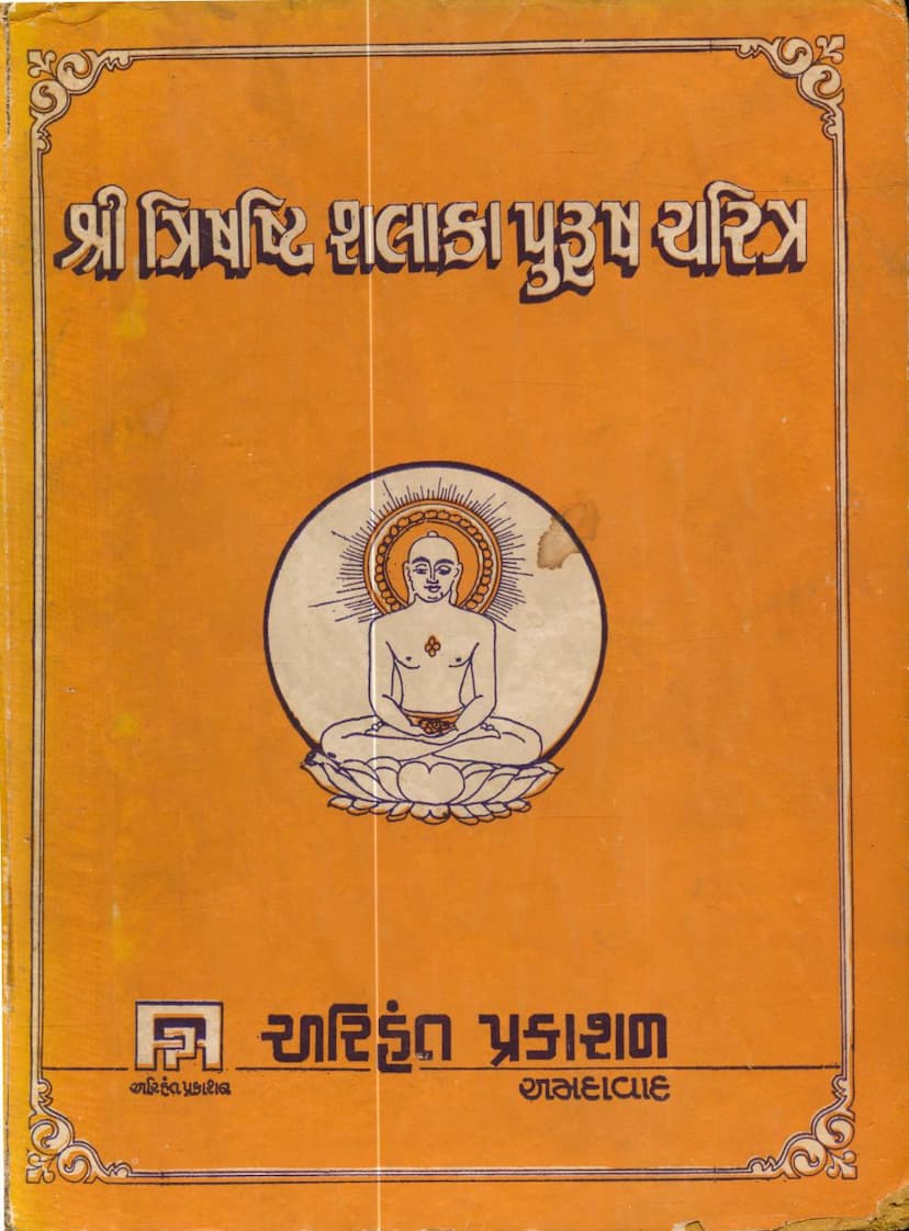 First page of Trishashti Shalaka Purush Charitra Part 03
