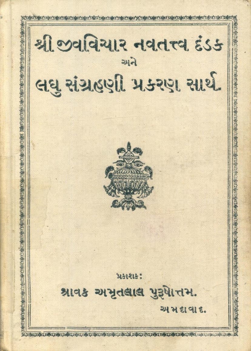 First page of Jivvichar Navtattva Dandak Ane Laghu Sangrahani Prakaran Sarth