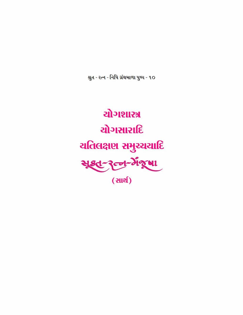 First page of Sukta Ratna Manjusha Part 10 Yogshastra Yogsaradi Yatilakshan Samucchayadi